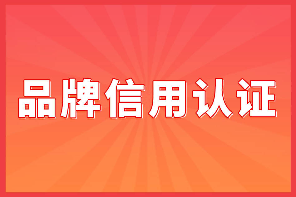 中国行业500强认证办理流程_emc易倍品牌信用认证(图1)