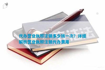 emc易倍代办营业执照注销多少钱一次？详细解析营业执照注销代办费用(图1)