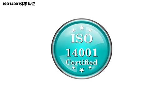 emc易倍什么是ISO14001体系认证ISO14001环境管理体系认证对企业的重要性(图1)