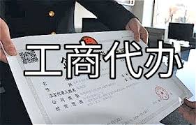 代办工商营业emc易倍执照流程以费用（2023最新详细说明）(图1)