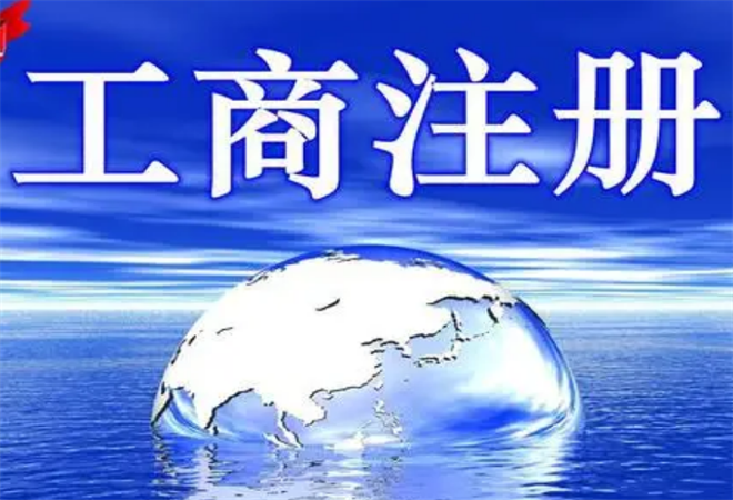 代办工商注册服务加盟费多少emc易倍