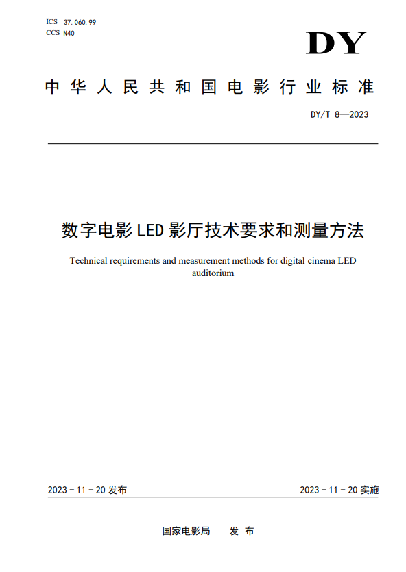 我国首个数字电影LED影厅行业标准实施：打破emc易倍国外技术垄断(图1)