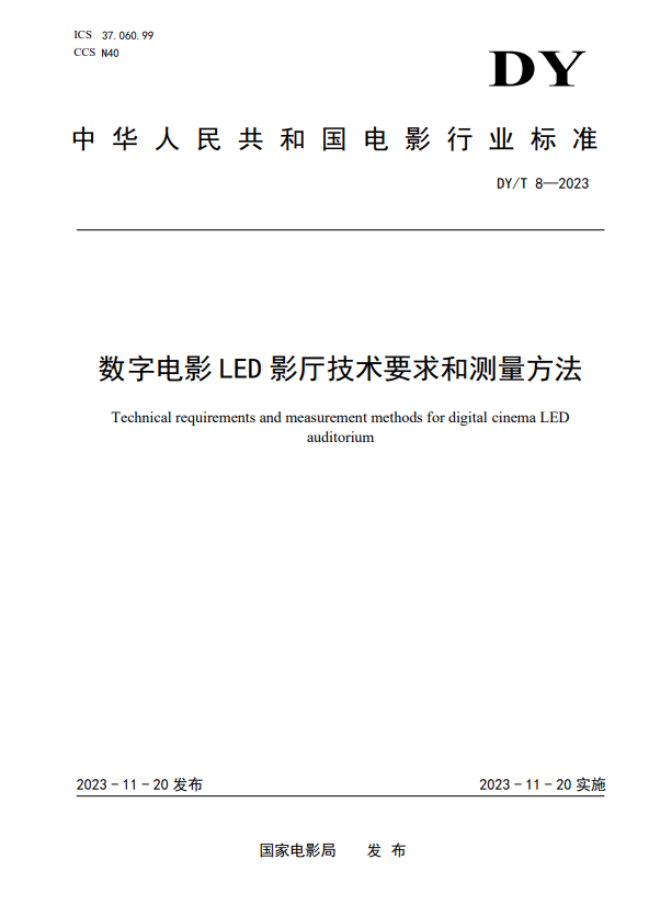 我国首个数字电影LED影厅行业标准实施：打破emc易倍国外技术垄断