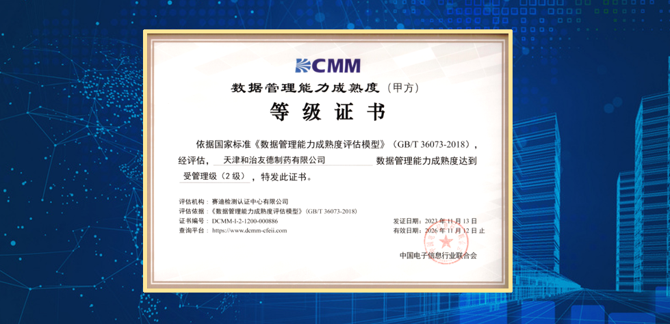 emc易倍天津和治友德制药有限公司成功通过DCMM贯标等级认证(图2)