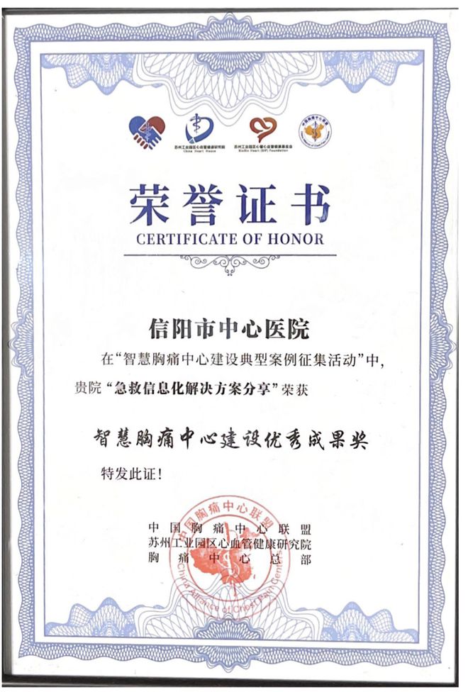 喜报——信阳市中心医院荣获国家级标准版胸痛中心再认证emc易倍(图4)