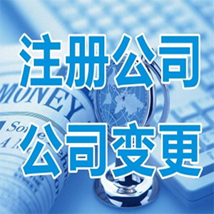 北京公司注册代办-工商注册代办-财务代理记账公emc易倍司-安迅会计