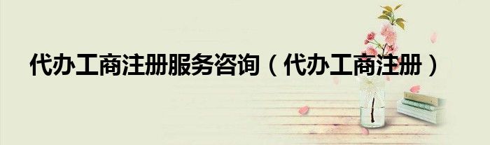 emc易倍代办工商注册服务咨询（代办工商注册）