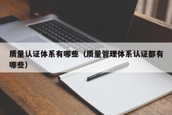 emc易倍质量认证体系有哪些（质量管理体系认证都有哪些）(图1)