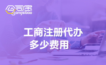 emc易倍工商注册代办多少费用(注册公司所需资料)