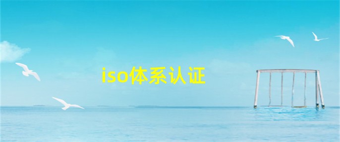 iso体emc易倍系认证(图1)