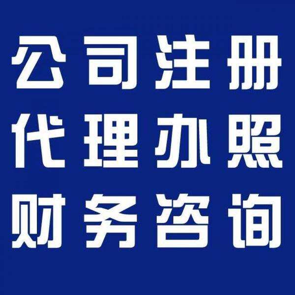 emc易倍工商代办注册代办公司黄页