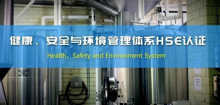 健康、安全与环境（HSE）管理体系认证解读emc易倍(图1)