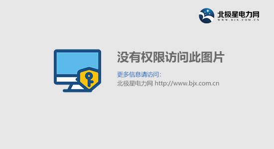 emc易倍中电联认证中心取得“信息安全管理体系认证”资质(图1)