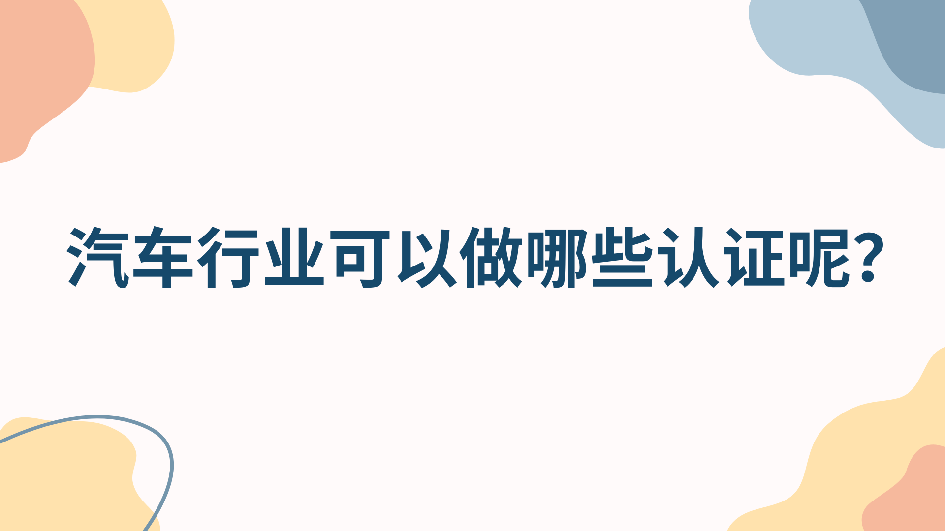 汽车行emc易倍业可以做哪些认证呢？(图1)