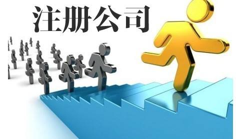 emc易倍注册公司工商代办华夏启商工商代办企业代办