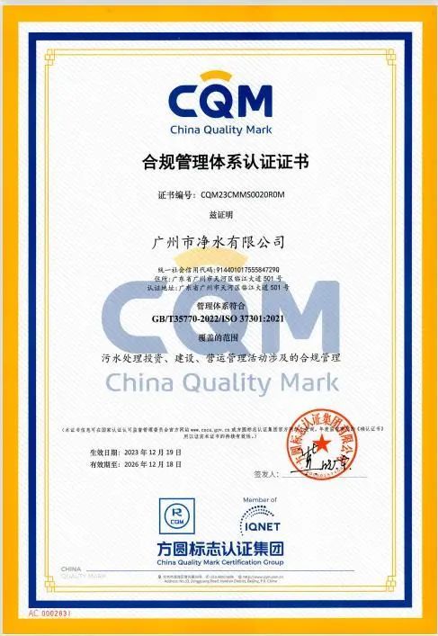 emc易倍广州水投集团下属净水公司获国际国内双标准合规管理体系认证(图1)