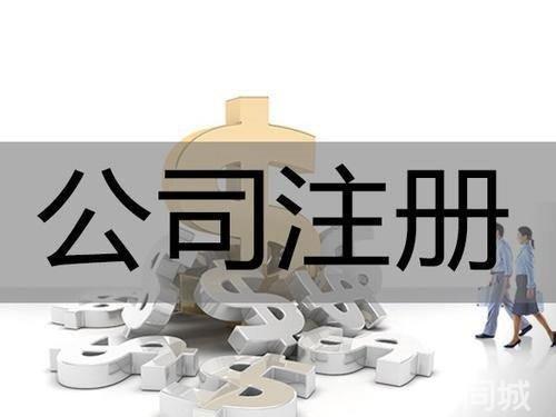 emc易倍工商代办重庆代办公司