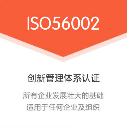 河北认证机构河北iso56002认证创新管理体系emc易倍办理流程条件(图1)