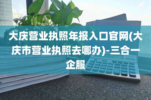 代办营业执照_代办工商emc易倍营业执照注册__个体工商户-三合一企服(图7)