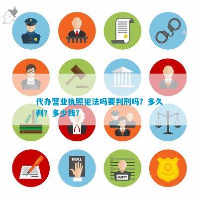 代办营业执照犯法吗要判emc易倍刑吗？多久判？多少钱？(图1)