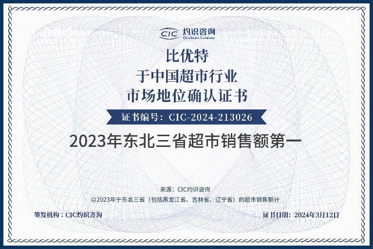 emc易倍比优特荣获CIC灼识咨询“2023年东北三省超市销售额第 一”市场地位
