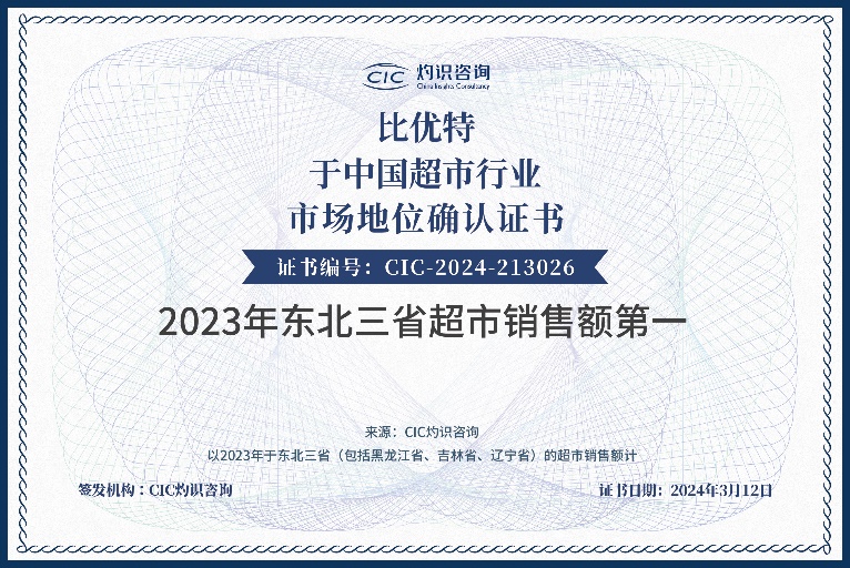 emc易倍比优特荣获CIC灼识咨询“2023年东北三省超市销售额第 一”市场地位认证(图1)